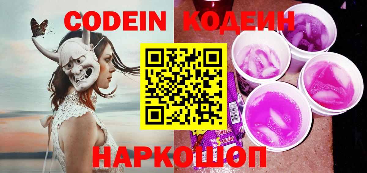 Кодеиновый сироп Lean Purple Drank  Вход с VPN  Златоуст 